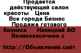 Продается действующий салон красоты › Цена ­ 800 000 - Все города Бизнес » Продажа готового бизнеса   . Ненецкий АО,Великовисочное с.